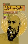 کتاب خورشید خوارزم: داستان زندگی ابوریحان بیرونی نوشته  مژگان شیخی